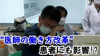 過酷な労働実態…医師にも「働き方改革」で患者にはどのような影響が？ 首都圏情報 ネタドリ！  NHK [upl. by Alvinia]