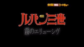 Lupin III Elusiveness of the Fog Trailer [upl. by Jalbert]