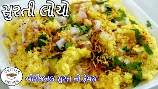 સુરત નો ફેમસ સુરતી લોચો  Surti Locho recipe in Gujarati  Surti Locho Banvani rit  Locho recipe [upl. by Yrtnej]