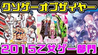 【KOTY乙女ゲー版】クソゲーオブザイヤー2015（KOTY乙女ゲー部門の最期） [upl. by Elke594]