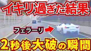 【ドラレコ】【スッキリ】イキったフェラーリが事故で大破する瞬間最新日本交通安全危険予知 [upl. by Ideih69]