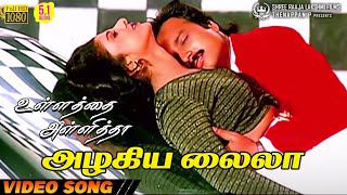 Azhagiya Laila  HD Video Song  51 Audio  Karthik  Ramba  Mano  Sundar C  Sirpy [upl. by Roxi]