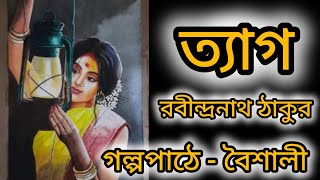 গল্পত‍্যাগ রচনা  রবীন্দ্রনাথ ঠাকুরGolpo  Tyag Rabindranath Thakur গল্পেরহাট golperhut 2024 [upl. by Hayyim]