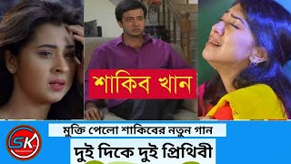 আমার দুই দিকে দুই প্রিথিবী অপু বুবলী শাকিব। Opu Bubly Shakib songs Sktv [upl. by Staffan622]