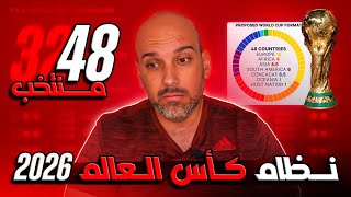 نظام كأس العالم 2026  شرح كامل [upl. by Kern]