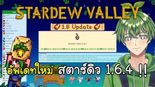 อัพเดทใหม่ สตาร์ดิว 164  Stardew Valley 16 [upl. by Royal]