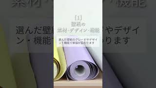 壁紙クロスの張替え費用を決める3つの要素［会社によって見積もりが違うのはなぜ？］リフォーム 壁紙リフォーム 壁紙クロス [upl. by Ahsar]