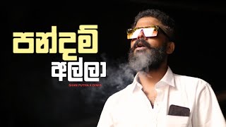 පන්දම් අල්ලා  Pandam Alla  SHAN PUTHA ft DIMI3 [upl. by Occer]