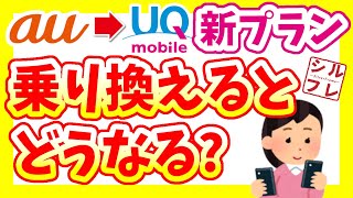 【徹底解説】auからUQモバイル「新プラン」に乗り換えるとどうなる？【2023年6月最新版】 [upl. by Ymmit]