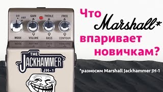 Что Marshall впаривает новичкам Разносим Jackhammer JH1 [upl. by Yelloh]