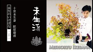 未生流公式－21 もみじに洋花を合わせる Mishoryu Ikebana Japanese Maple [upl. by Olvan]