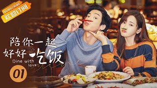 【MULTI SUB】《陪你一起好好吃饭 Dine With Love》第14集 可岚闺蜜暗恋“护花使者”金导！【芒果TV季风】 [upl. by Anneuq]