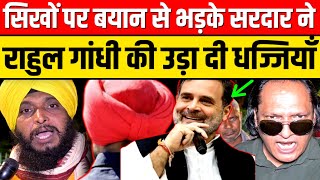 सिखों पर बयान से भड़के सरदार ने राहुल गांधी की उड़ा दी धज्जियाँA2ZNEWSTV [upl. by Krute255]