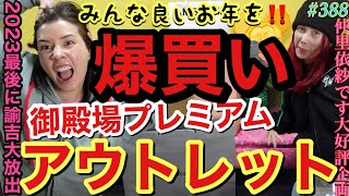 私の庭💴御殿場プレミアムアウトレットで2023ラストに爆買い散らかした撮れたてホヤホヤの動画アップするぜ💸2024もたくさん爆買いができますように🍡 [upl. by Oniluap84]