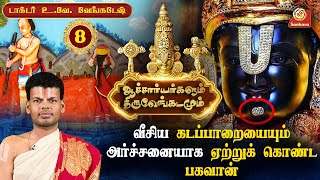 திருப்பதி பிரம்மோற்சவத்தின் 7ம் நாளன்று பகவான் அப்பிரதட்சணமாக வருவது ஏன்  Epi 08  Sri Sankara Tv [upl. by Ahsatal487]