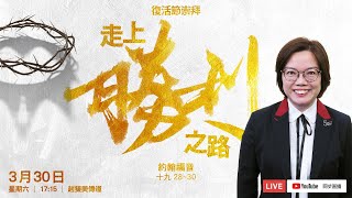 「走上勝利之路」 趙雙美傳道  3月30日成人網上崇拜講道 [upl. by Hole]