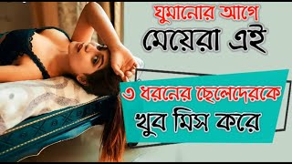 ঘুমানোর আগে মেয়েরা এই ৩ ধরনের ছেলেদেরকে খুব মিস করে  Meye Potanor Tips  Health Motivational Video [upl. by Anitahs]