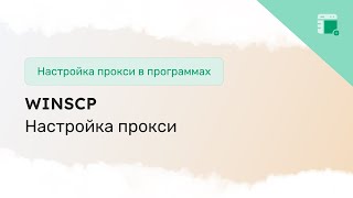 Как настроить прокси в WinSCP [upl. by Atiker68]