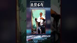 ሰይፉሻ  Seifu on EBS [upl. by Proud]