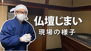 お仏壇じまい【現場の様子】｜ブツダンニスト [upl. by Jehius]