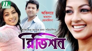 Bangla Natok  Revision রিভিশন  Tahsan Monalisa Sushoma Faria Ohona Bappi  Drama amp Telefilm [upl. by Dean]