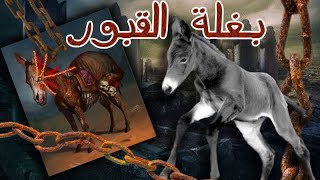 من هي بغلة القبور 🐴 أغرب وأرعب الحكايات عن بغلة القبور 😨 الجزء الأول [upl. by Meesak]