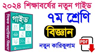 ৭ম শ্রেণি বিজ্ঞান গাইড ২০২৪  class 7 teachers guide 2024  সপ্তম শ্রেণির বিজ্ঞান ২০২৪ [upl. by Yerffoeg626]