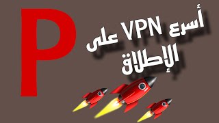 أقوى برنامج VPN للكمبيوتر مجانا بالكامل [upl. by Acinoreb]