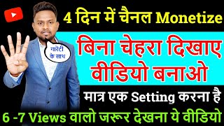 4 दिन में चैनल Monetize बिना चेहरा दिखाए वीडियो बनाओ मात्र एक Setting करना है गारेंटी के साथ [upl. by Asirram]