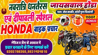 धनतेरस व दीपावली स्पेशल होण्डा बाइक प्रचार  Honda Bike Advertisement  Honda Bike Showroom Prachar [upl. by O'Reilly]