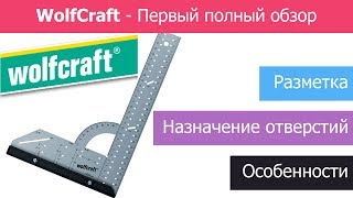 ✅ Угольник WolfCraft  Мебельный угольник Вольфкрафт  Обзор угольника  Wolfcraft Universal angle [upl. by Mussman]