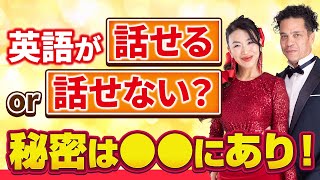 英語が話せるor話せない？秘密は〇〇にあり！ [upl. by Herve]