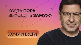 Когда пора выходить замуж  Стендап Михаила Лабковского  Хочу и буду [upl. by Aekahs]