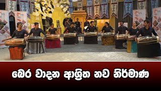 VAPA Television Thal Wadya Departmentතාල වාද්‍ය අධ්‍යනාංශය‍ බෙර වාදන [upl. by Dart868]