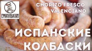 Испанские колбаски для жарки  Chorizo Fresco Valencianа [upl. by Gipsy232]