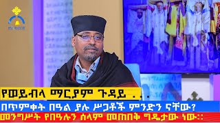 MK TV  ወቅታዊ ጉዳይ  የወይብላ ማርያም ጉዳይ [upl. by Arlo338]