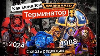 Эволюция Терминаторов  Terminators Warhammer 40k [upl. by Durrett]