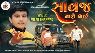 સાવજ મારો ભાઇ Milan Bharwad Savaj Maro Bhai New Song 2024 skdigital [upl. by Clevey]