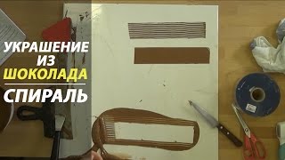 Темперирование шоколада Как сделать спираль из шоколада [upl. by Ayamat]