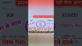 Kaksha 10 vishay ganit board pariksha 2025 ka paper a chuka hai reels [upl. by Aloysius]