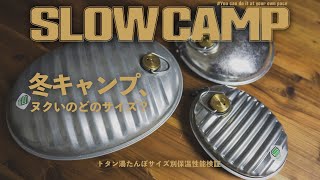 冬キャンプの防寒対策に安価なトタン湯たんぽをサイズ別比較検証！運用のコツも教えます！Japanese galvanized iron hot water bottle for winter camp [upl. by Hpotsirhc]