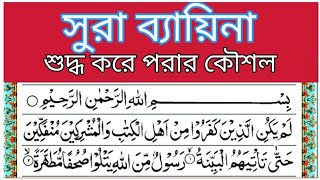 সুরা ব্যায়িনা শুদ্ধ করে পরার কৌশল surah baiyina voice Monowar Hussain islamic tm [upl. by Oates]