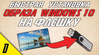 Как скачать Windows 10 Загрузочная флешка с официальной Windows 10 [upl. by Whittemore]