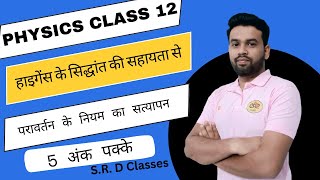 हाइगेन्स के सहायता से परावर्तन नियम का सत्यापन  Ray Optics Huygens Law  SRD Classes [upl. by Arahsit]