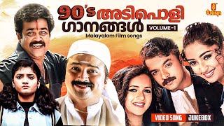 90s അടിപൊളി ഗാനങ്ങൾ  Malayalam Film songs  M G Sreekumar  Vidyasagar  K S Chithra [upl. by Eigla]