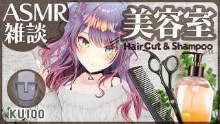 【ASMR雑談KU100】美容室っぽくシャンプーとヘアカットしながら囁きお喋り✂♡Hair SalonHair CutSoft Chatting【VTuber沙汰ナキア】 [upl. by Nomelc]