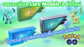 รายละเอียด Lure Module ตัวใหม่ 3 ตัว โปรยเสาpokestop​เพื่อ evol ม่อนกันpokemon ​go​ ตามใจ​ฉัน​ [upl. by Anirbac833]