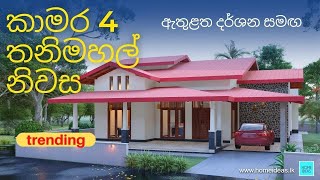 Single story house sri lanka  sri lanka house plan  කාමර 4 තනි තට්ටුවේ නිවාස සැලැස්ම [upl. by Kafka]