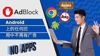 如何在 Android 上屏蔽广告  屏蔽任何应用或网站上的广告 [upl. by Sikes]