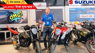 Suzuki Bike New Eid Offer Price In Bangladesh 2024  Gixxer SF 150cc  Suzuki Bike Price in BD 2024 [upl. by Leopoldeen]